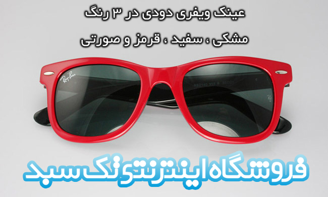 خرید عینک ویفری قرمز خرید عینک ویفری قرمز
